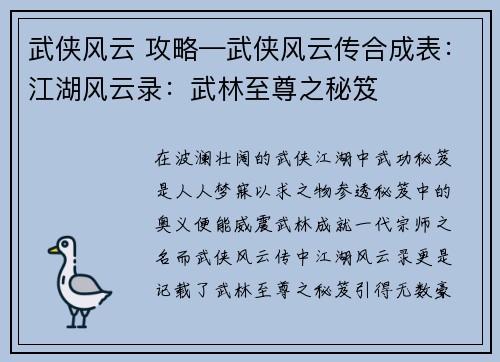 武侠风云 攻略—武侠风云传合成表：江湖风云录：武林至尊之秘笈