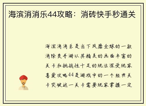 海滨消消乐44攻略：消砖快手秒通关