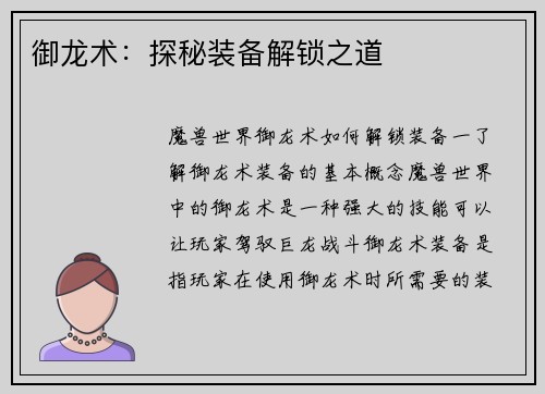 御龙术：探秘装备解锁之道
