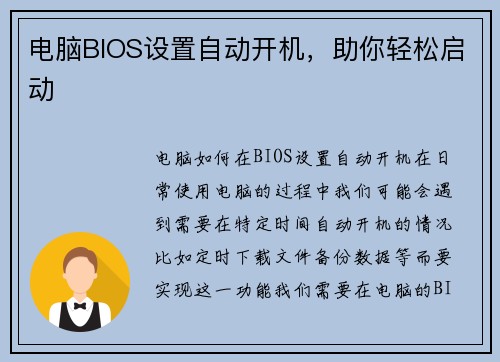 电脑BIOS设置自动开机，助你轻松启动