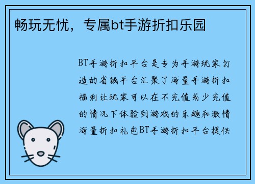 畅玩无忧，专属bt手游折扣乐园
