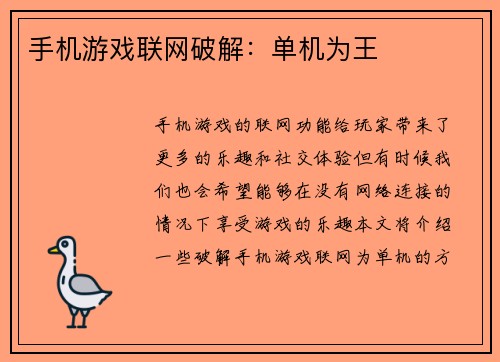 手机游戏联网破解：单机为王