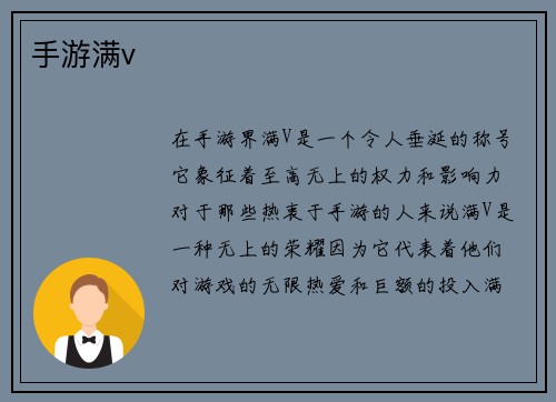 手游满v