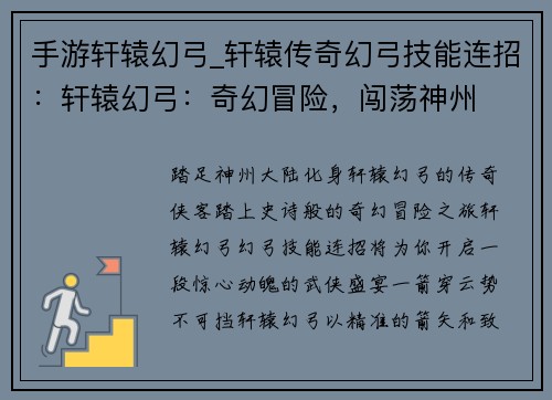 手游轩辕幻弓_轩辕传奇幻弓技能连招：轩辕幻弓：奇幻冒险，闯荡神州