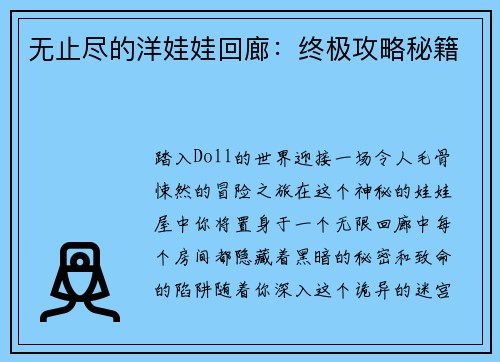 无止尽的洋娃娃回廊：终极攻略秘籍