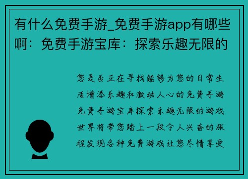 有什么免费手游_免费手游app有哪些啊：免费手游宝库：探索乐趣无限的游戏世界