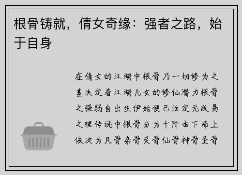 根骨铸就，倩女奇缘：强者之路，始于自身