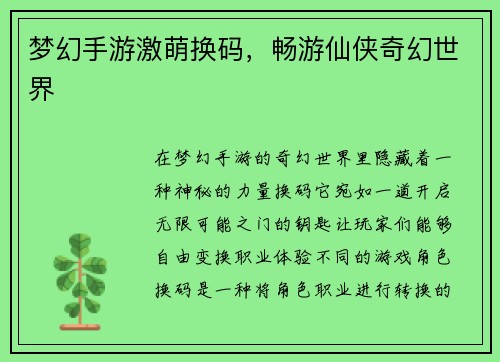 梦幻手游激萌换码，畅游仙侠奇幻世界