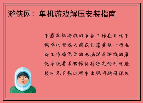 游侠网：单机游戏解压安装指南