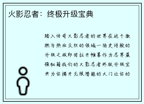 火影忍者：终极升级宝典