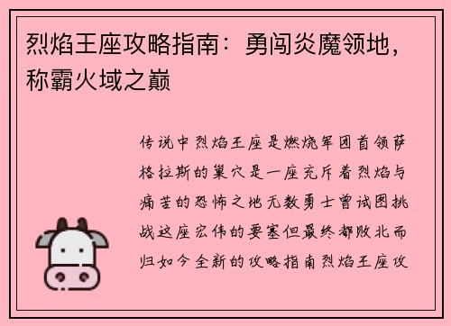 烈焰王座攻略指南：勇闯炎魔领地，称霸火域之巅
