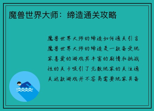 魔兽世界大师：缔造通关攻略