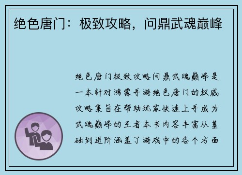 绝色唐门：极致攻略，问鼎武魂巅峰