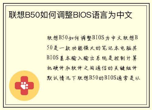 联想B50如何调整BIOS语言为中文
