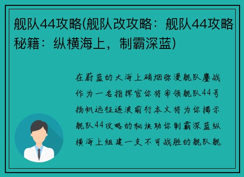 舰队44攻略(舰队改攻略：舰队44攻略秘籍：纵横海上，制霸深蓝)