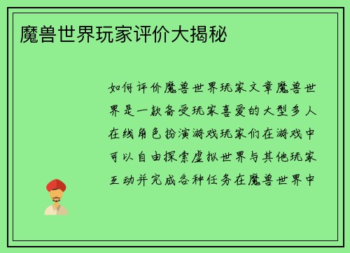 魔兽世界玩家评价大揭秘