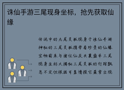 诛仙手游三尾现身坐标，抢先获取仙缘