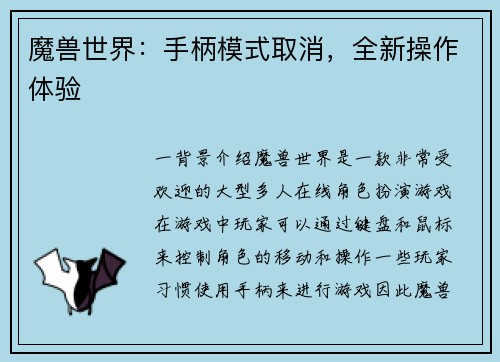 魔兽世界：手柄模式取消，全新操作体验