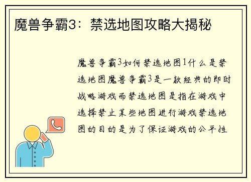 魔兽争霸3：禁选地图攻略大揭秘