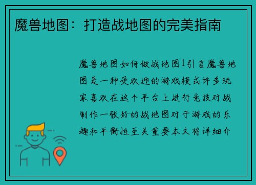 魔兽地图：打造战地图的完美指南