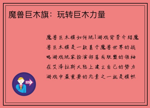 魔兽巨木旗：玩转巨木力量