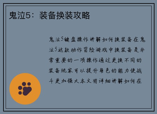 鬼泣5：装备换装攻略