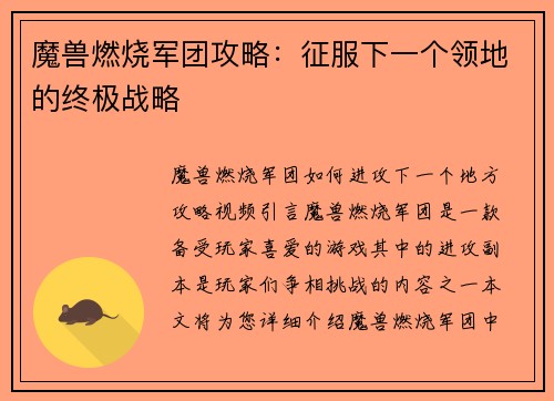 魔兽燃烧军团攻略：征服下一个领地的终极战略