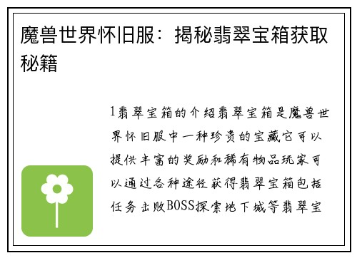 魔兽世界怀旧服：揭秘翡翠宝箱获取秘籍