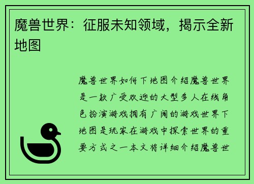 魔兽世界：征服未知领域，揭示全新地图