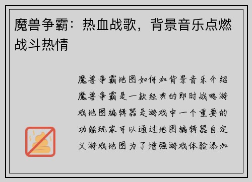 魔兽争霸：热血战歌，背景音乐点燃战斗热情