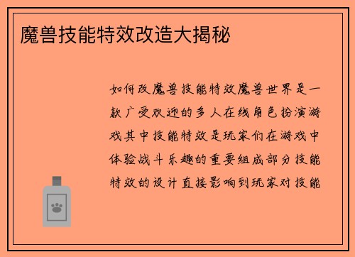 魔兽技能特效改造大揭秘