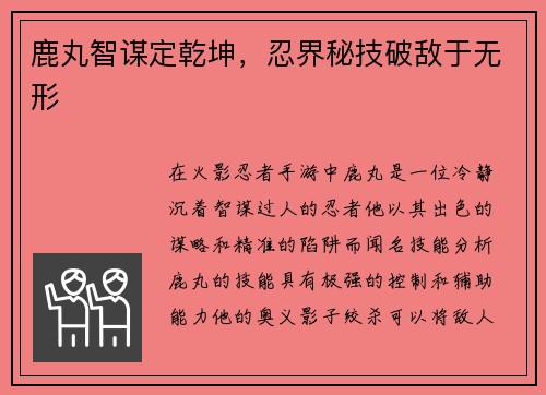 鹿丸智谋定乾坤，忍界秘技破敌于无形