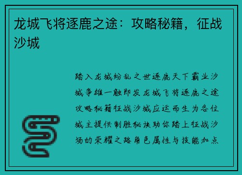 龙城飞将逐鹿之途：攻略秘籍，征战沙城