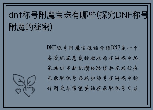 dnf称号附魔宝珠有哪些(探究DNF称号附魔的秘密)