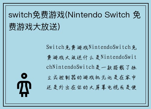 switch免费游戏(Nintendo Switch 免费游戏大放送)