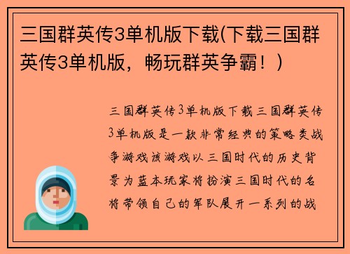 三国群英传3单机版下载(下载三国群英传3单机版，畅玩群英争霸！)