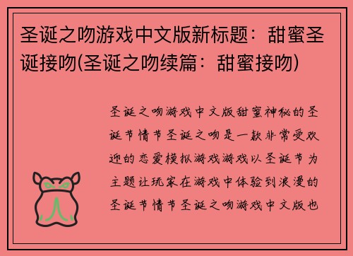 圣诞之吻游戏中文版新标题：甜蜜圣诞接吻(圣诞之吻续篇：甜蜜接吻)