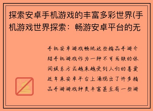 探索安卓手机游戏的丰富多彩世界(手机游戏世界探索：畅游安卓平台的无限乐趣)
